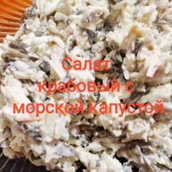 Салатик крабовый с морской капустой