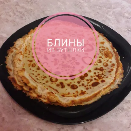 Блины из бутылки