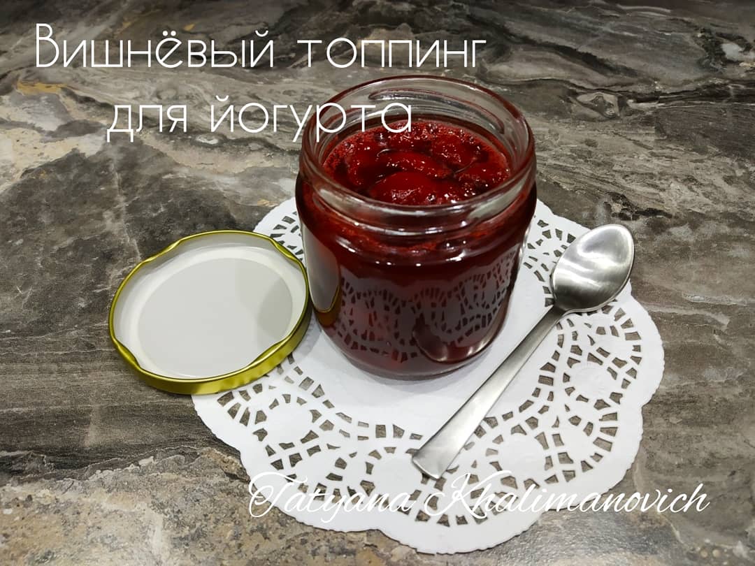 Вишнёвый топпинг для йогурта