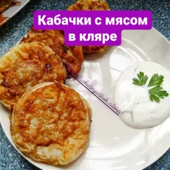 Кабачки с мясом в кляре