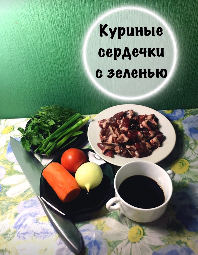 Жареные куриные сердечки