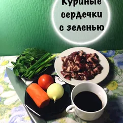 Куриные сердечки с зеленью