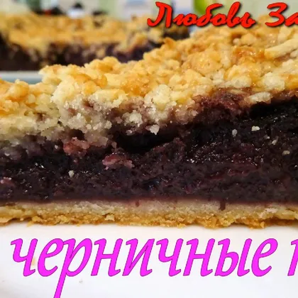 Чудесный пай Мои черничные ночи - супер вкусная начинка