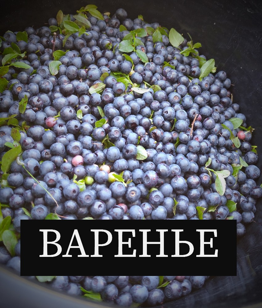 Черничное варенье