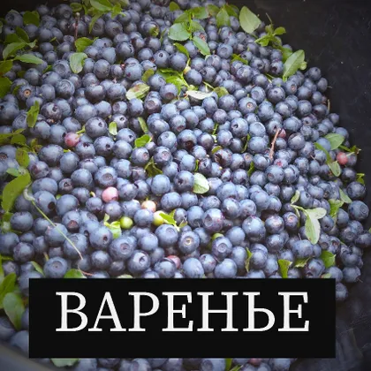 Черничное варенье