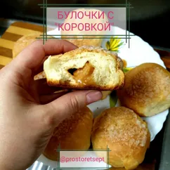 👑Булочки с "Коровкой"