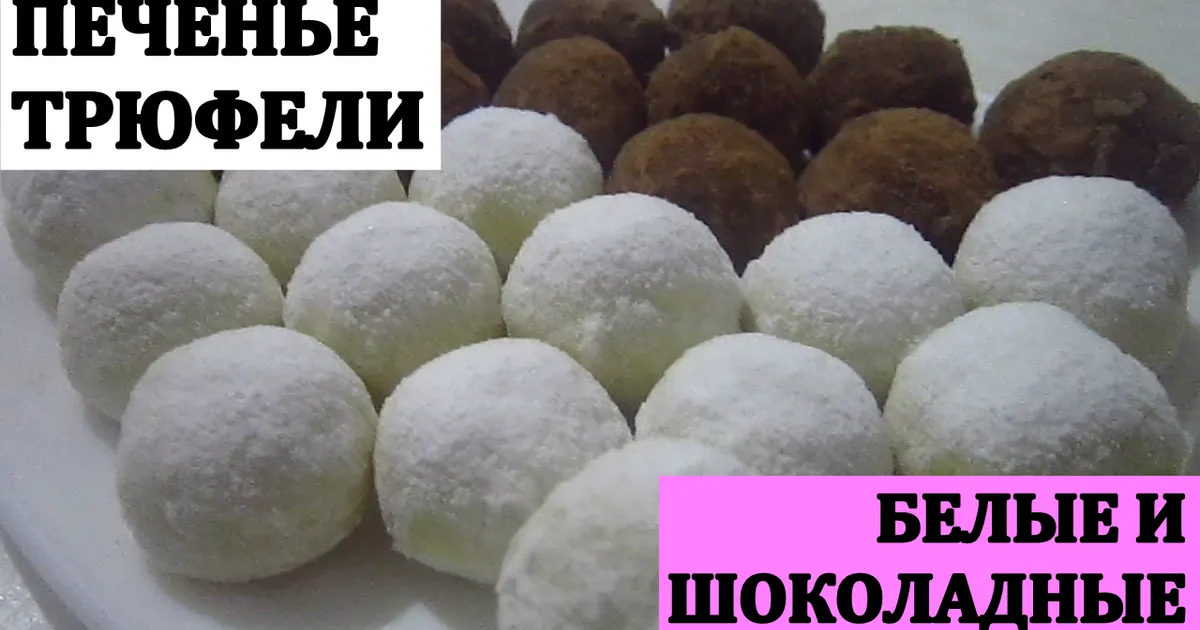 Печенье "Трюфели" белые и шоколадные рецепт с фото пошаговый от ЛЮБИМЫЕ ...