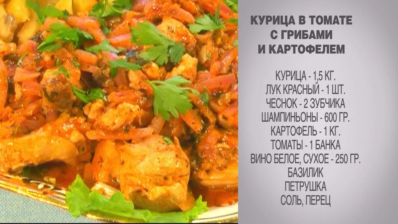 Курица в томате с грибами и картофелем
