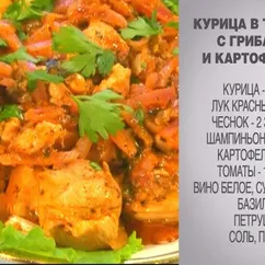 Курица в томате с грибами и картофелем