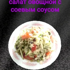 Салат овощной с соевым соусом