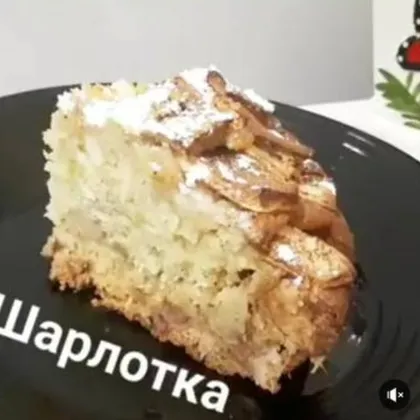 Шарлотка