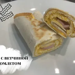 Ролл с омлетом и ветчиной