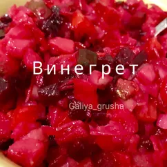 Винегрет