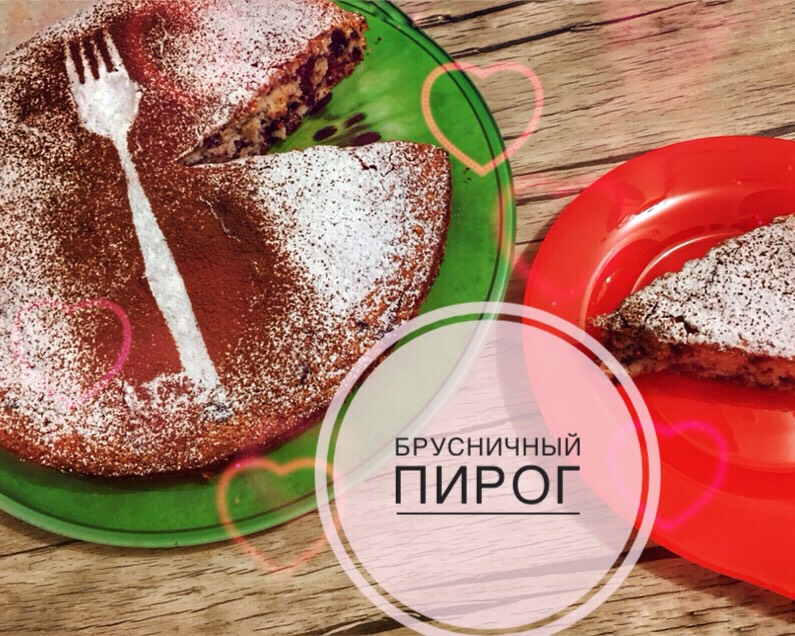 Брусничный пирог