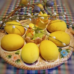 Пасхальные яйца (крашеные куркумой)