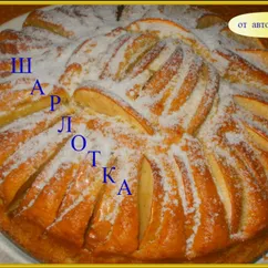 Пирог "ШАРЛОТКА"