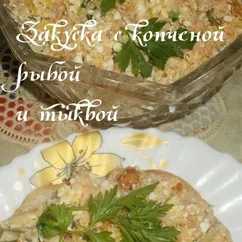 Закуска из копченой рыбы и тыквы