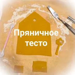 Пряничное тесто