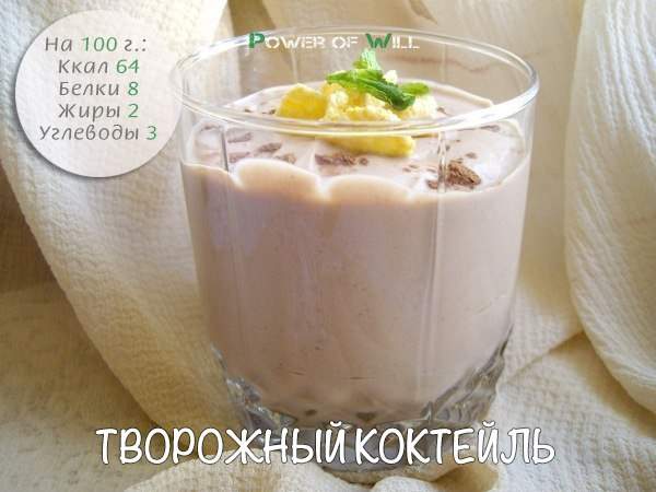 Творожный коктейль