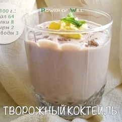 Творожный коктейль