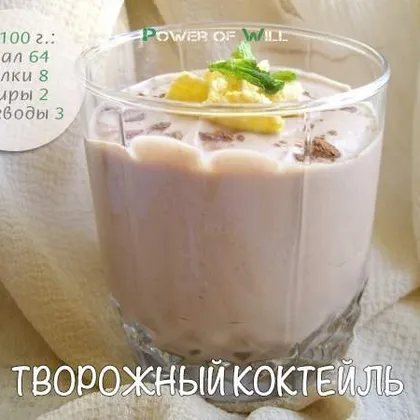 Творожный коктейль