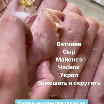 Ветчина с сыром