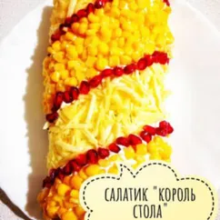 Салат "король стола"