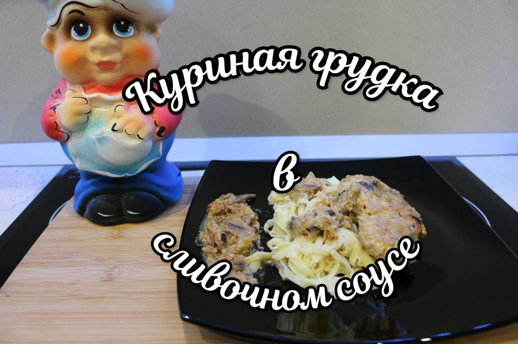 Куриная грудка в сливочном соусе