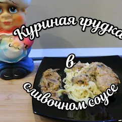 Куриная грудка в сливочном соусе