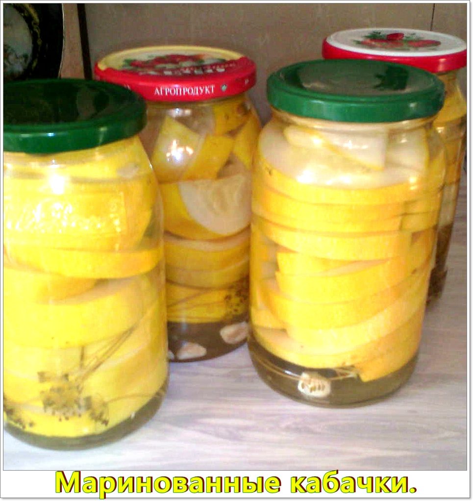 Маринованные кабачки