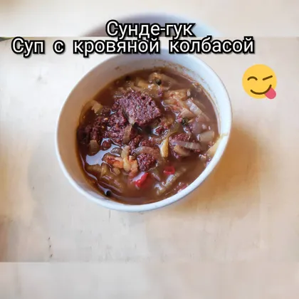 Сунде-гук (суп из кровяной колбасы)