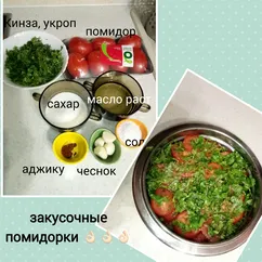 Помидоры закусочные(по -корейски)