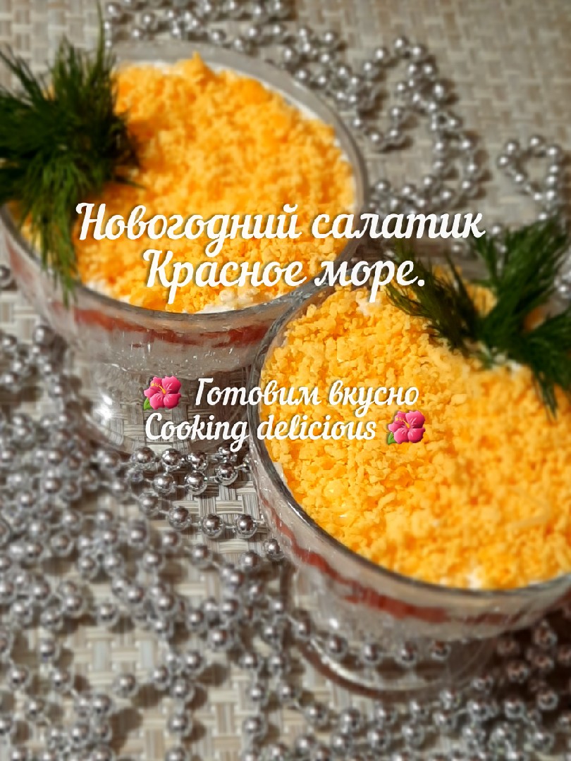 Новогодний салатик Красное море