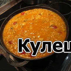 Кулеш