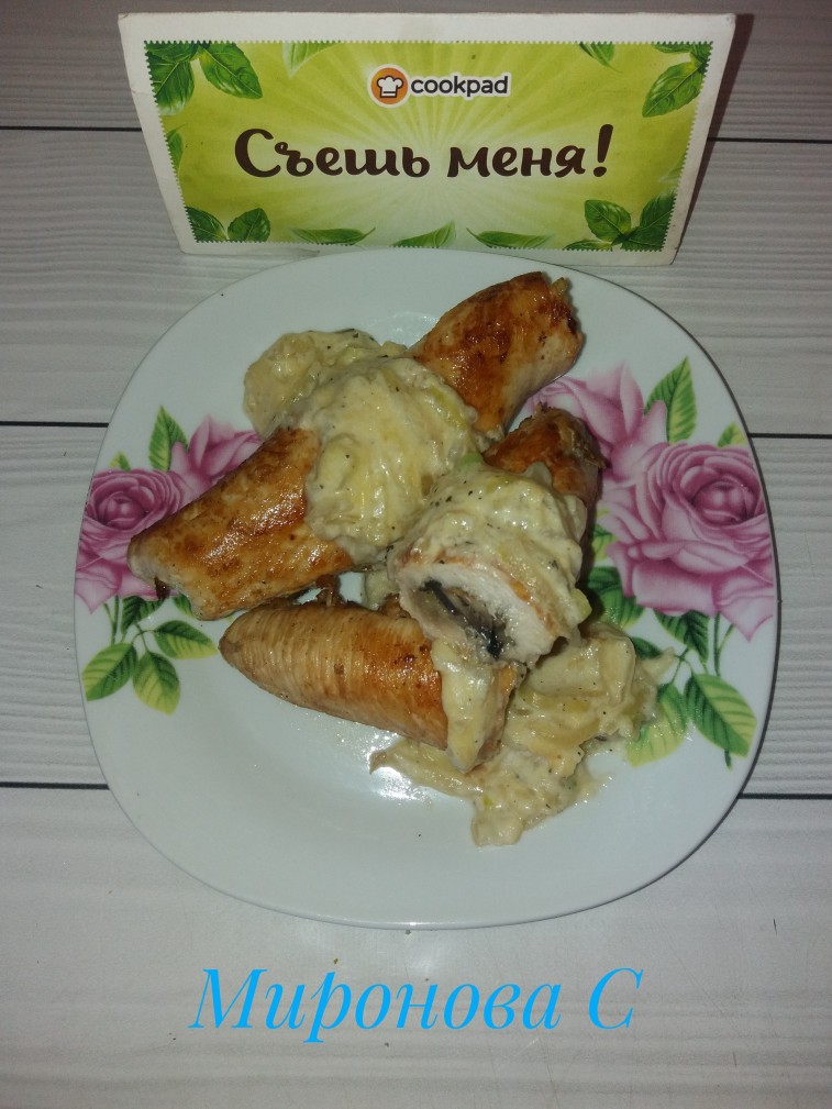 Рулетики из куриной грудки с начинкой и соусом
