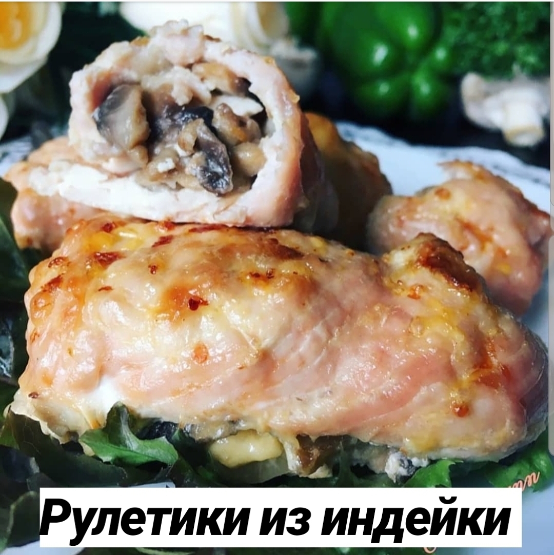 Рулет из индейки в духовке