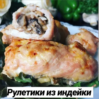 Рулетики из индейки с начинкой