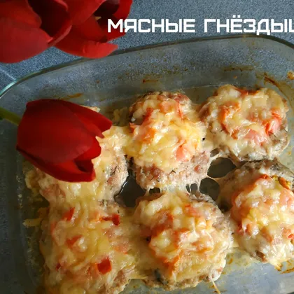 Мясные гнездышки