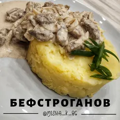 Бефстроганов