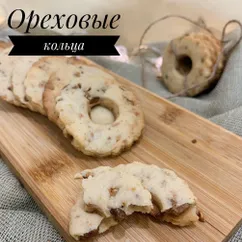 Песочное печенье с орехами