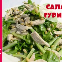 Все будут в восторге! Салат Гурман - вкусно и полезно на 100%