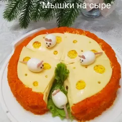 Салат  Мышки на сыре