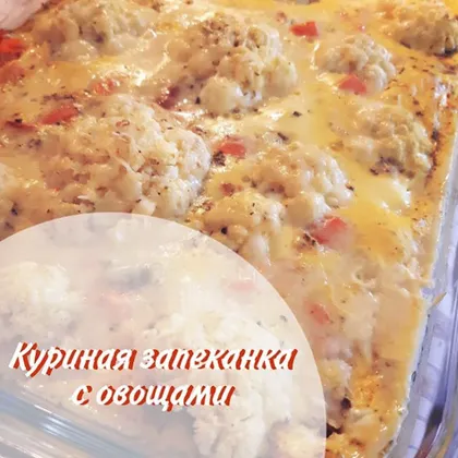 Куриная запеканка с овощами