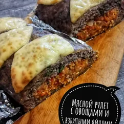 Мясной рулет с овощами и взбитыми яйцами