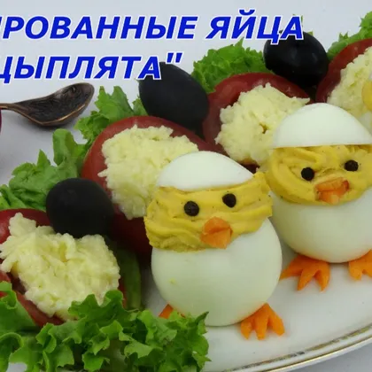 Фаршированные яйца"Цыплята"