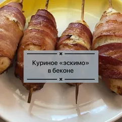 Куриное «эскимо» в беконе