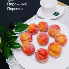 Пирожные песочные Персики