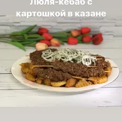 Люля-кебаб с картошкой в казане