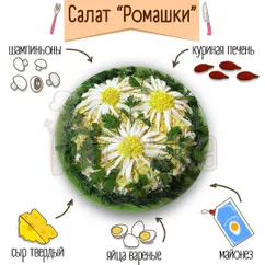 Салат "ромашки" 🌼