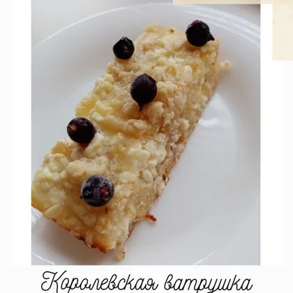 Творожный пирог (Королевская ватрушка)